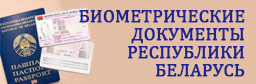 Биометрические документы