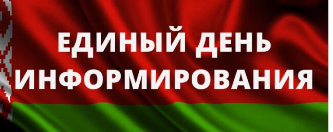 Единый день информирования