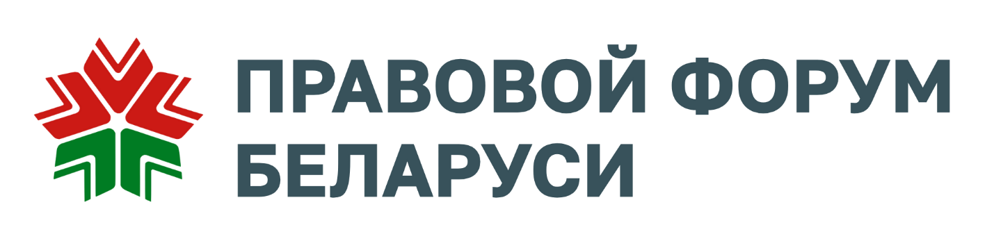 Правовой форум Беларуси 