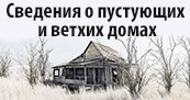 Сведения о пустующих и ветхих домах